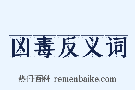 凶毒反义词是什么意思的图片